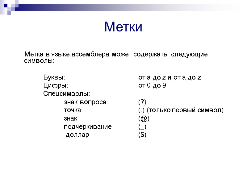 Метки        Метка в языке ассемблера может содержать